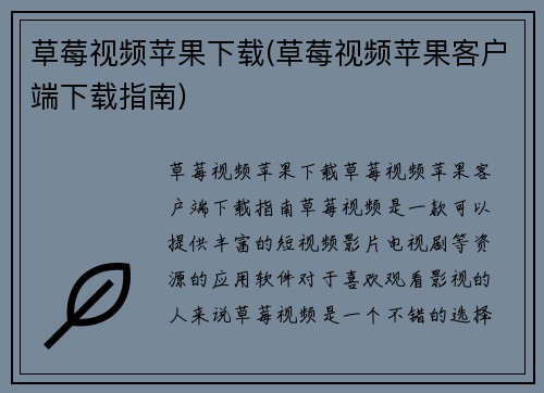 草莓视频苹果下载(草莓视频苹果客户端下载指南)