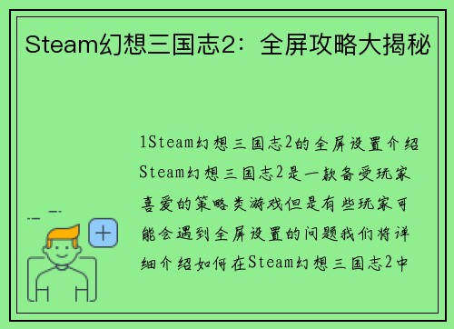 Steam幻想三国志2：全屏攻略大揭秘