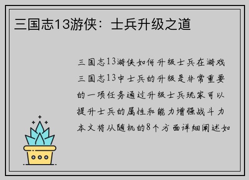 三国志13游侠：士兵升级之道