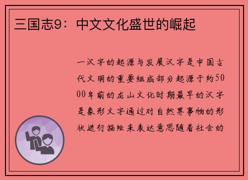 三国志9：中文文化盛世的崛起